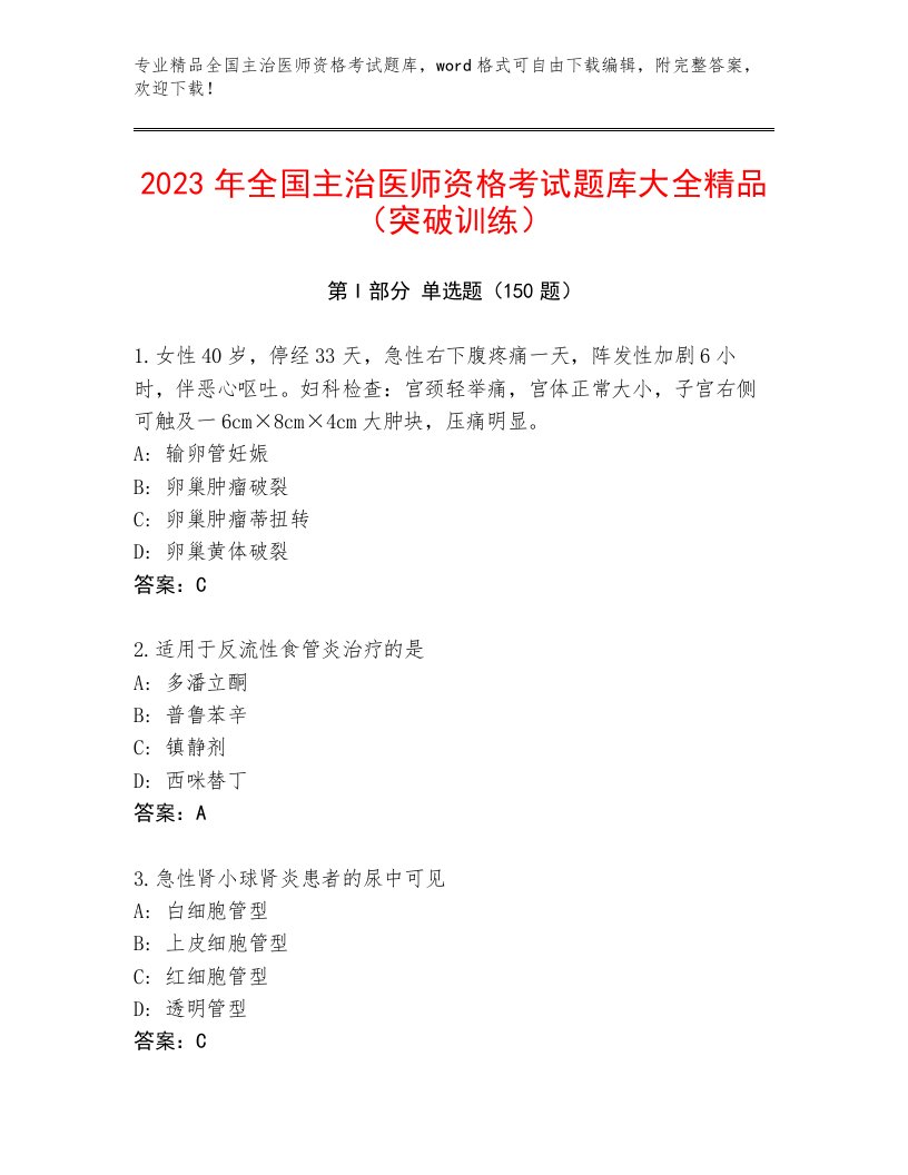 最全全国主治医师资格考试优选题库带答案（研优卷）