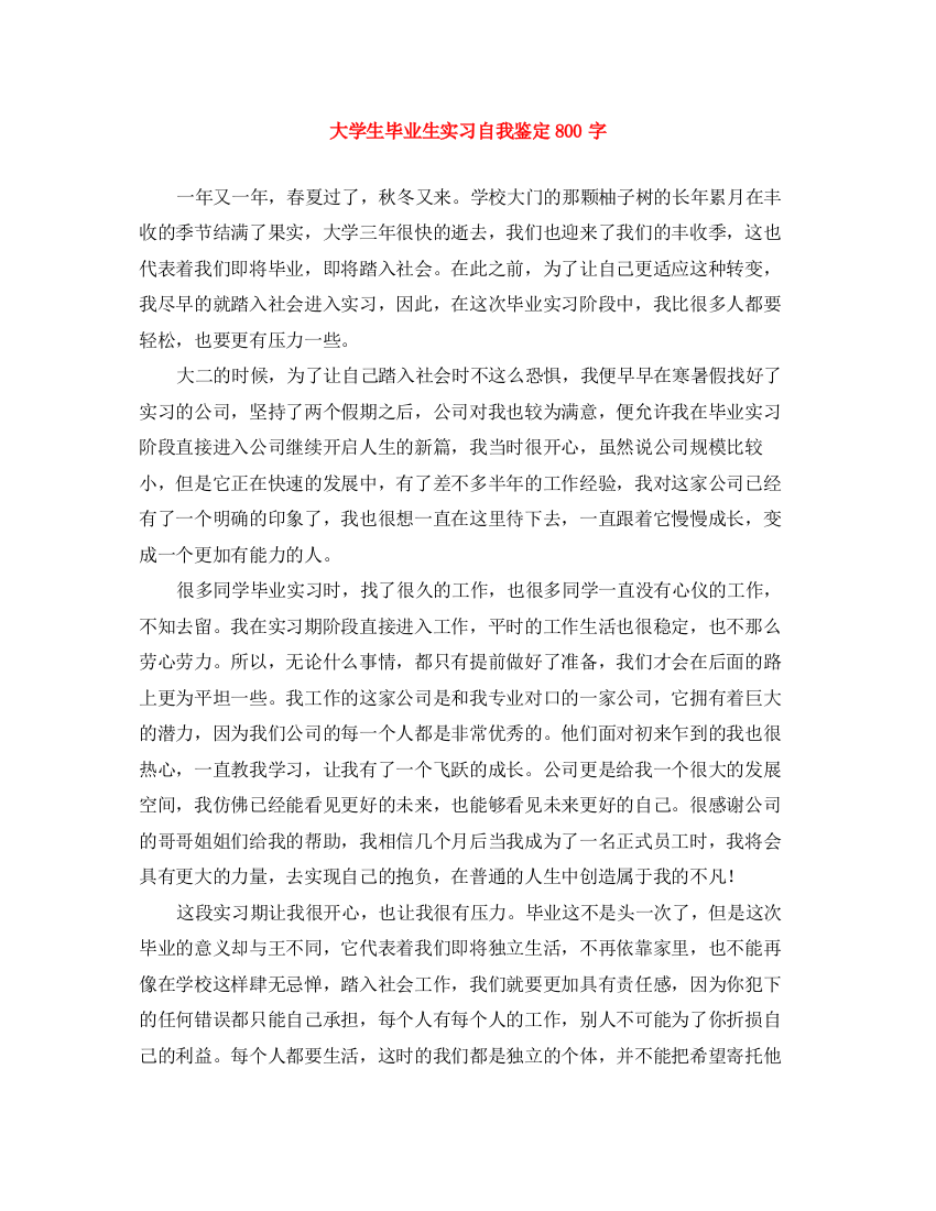 精编之大学生毕业生实习自我鉴定800字