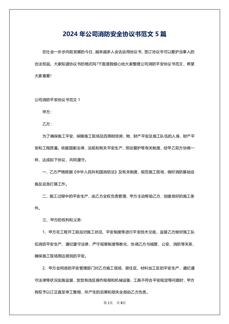 2024年公司消防安全协议书范文5篇