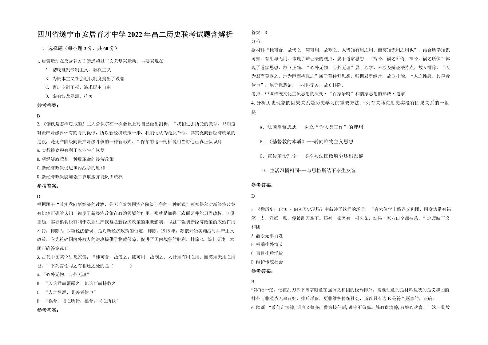 四川省遂宁市安居育才中学2022年高二历史联考试题含解析