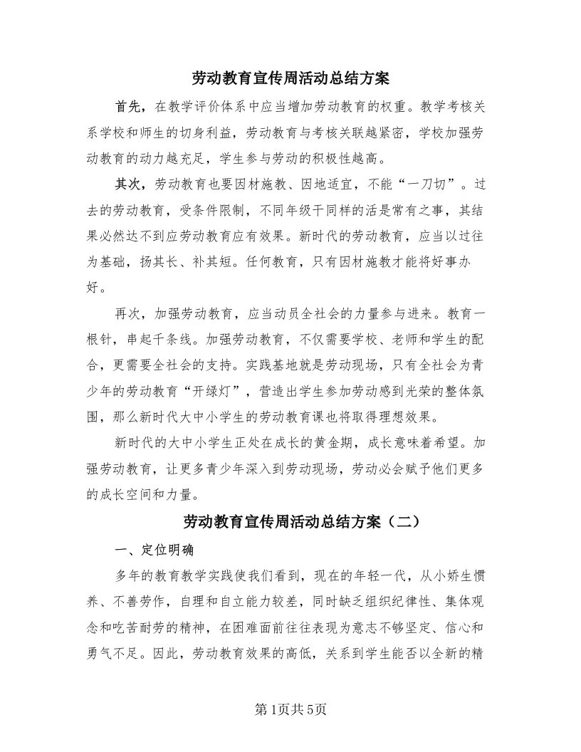 劳动教育宣传周活动总结方案（4篇）