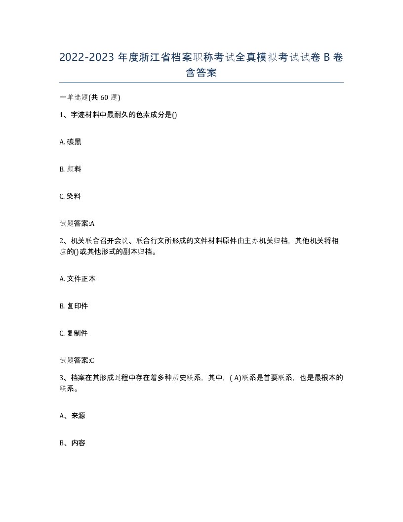 2022-2023年度浙江省档案职称考试全真模拟考试试卷B卷含答案