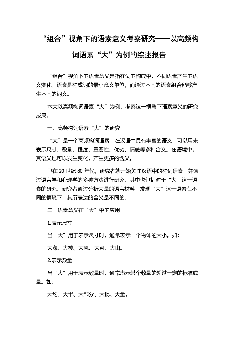 “组合”视角下的语素意义考察研究——以高频构词语素“大”为例的综述报告