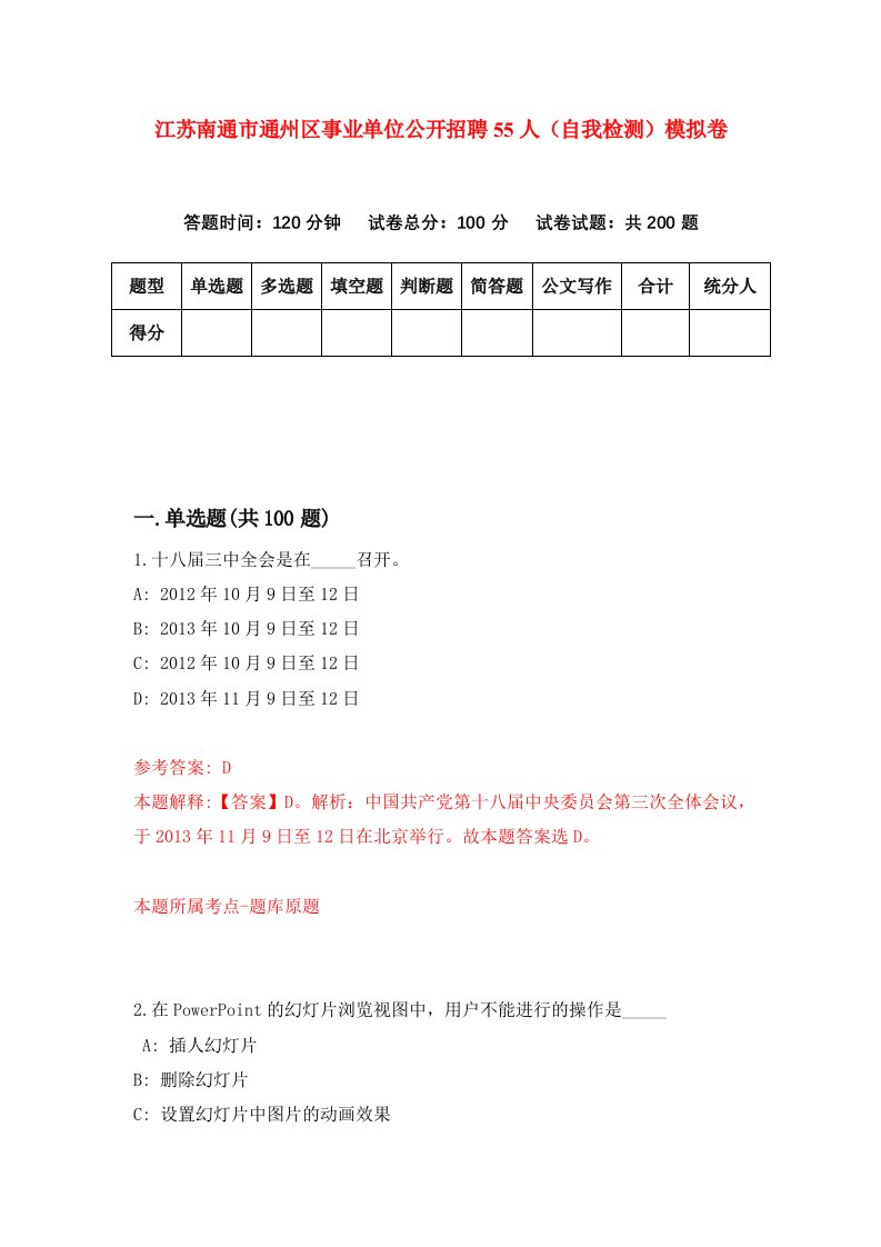 江苏南通市通州区事业单位公开招聘55人自我检测模拟卷第6卷