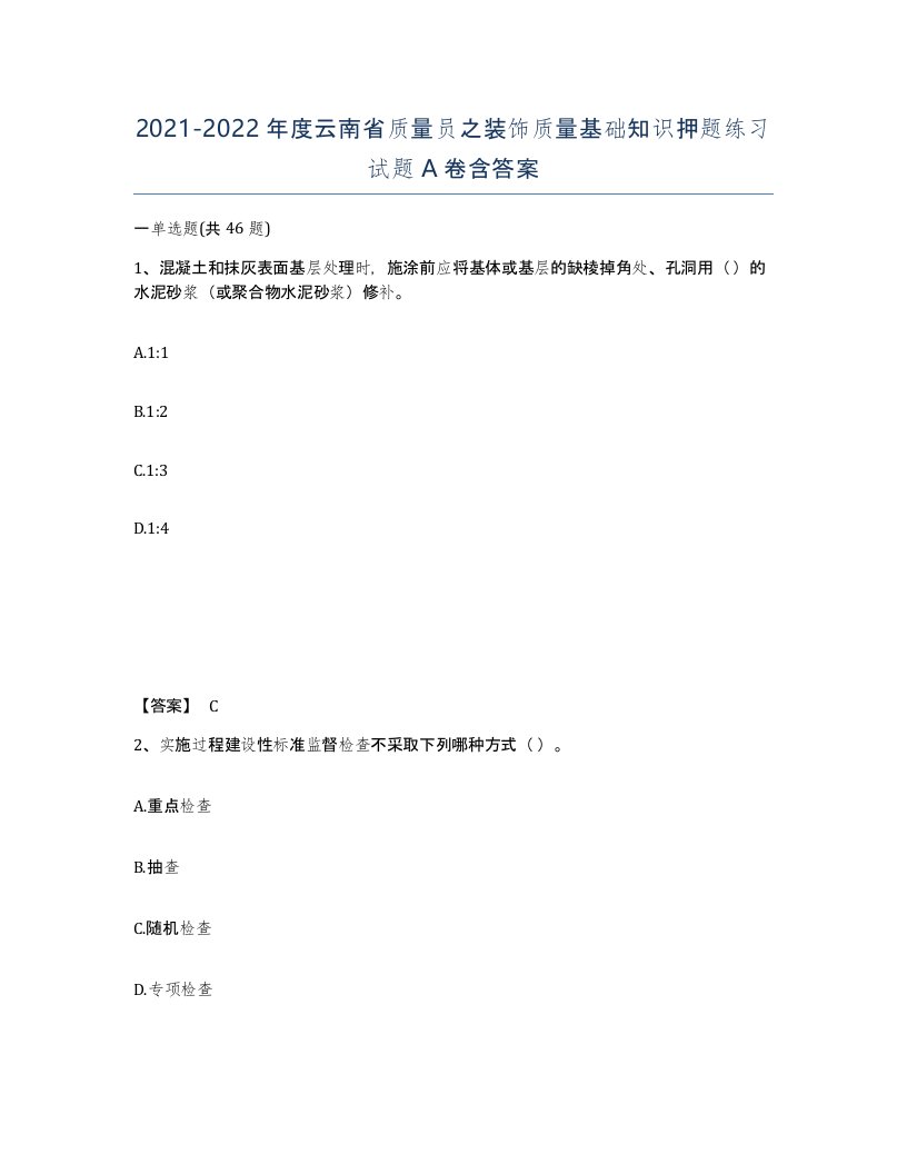 2021-2022年度云南省质量员之装饰质量基础知识押题练习试题A卷含答案