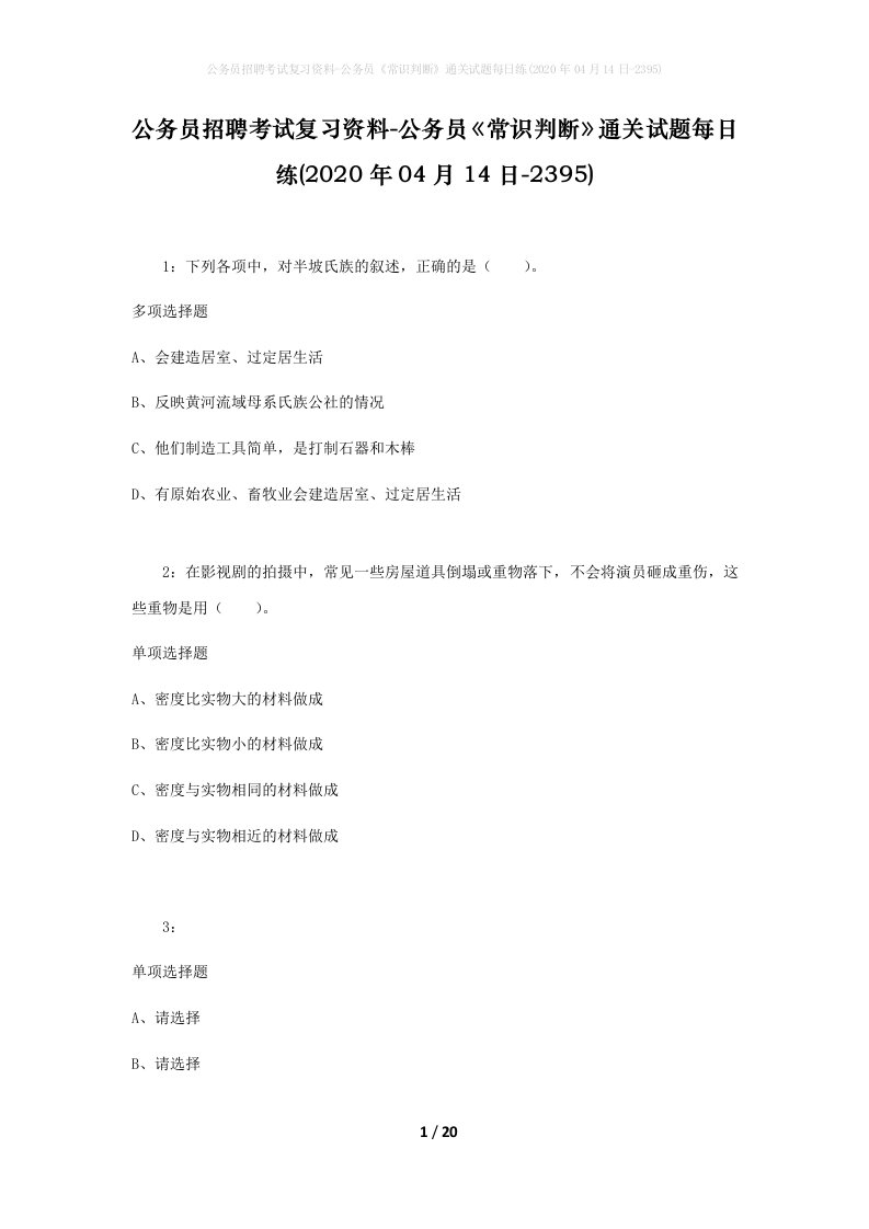 公务员招聘考试复习资料-公务员常识判断通关试题每日练2020年04月14日-2395