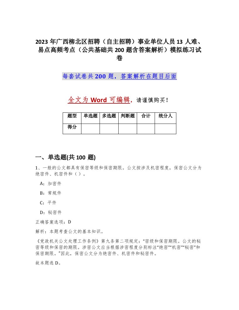 2023年广西柳北区招聘自主招聘事业单位人员13人难易点高频考点公共基础共200题含答案解析模拟练习试卷