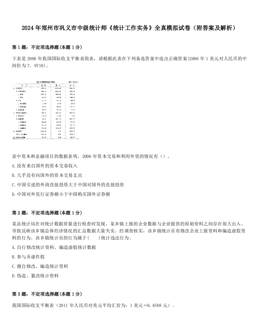 2024年郑州市巩义市中级统计师《统计工作实务》全真模拟试卷（附答案及解析）