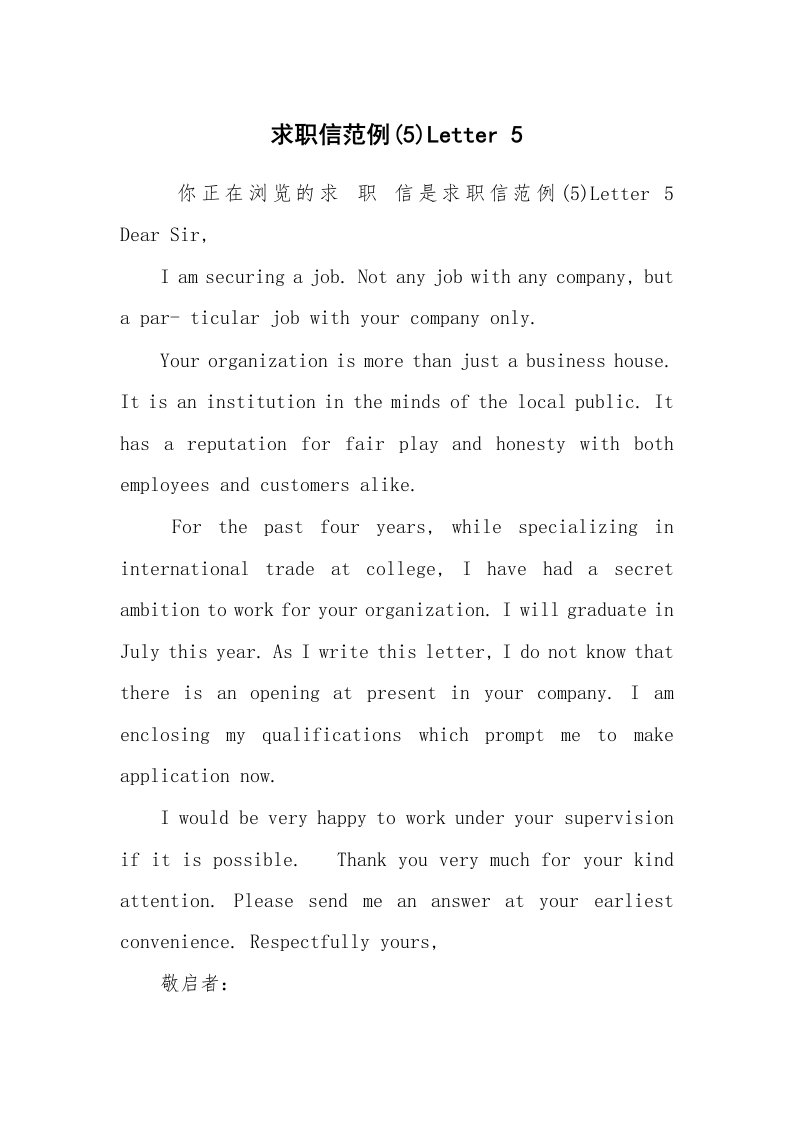 条据书信_其他信函_求职信范例(5)Letter