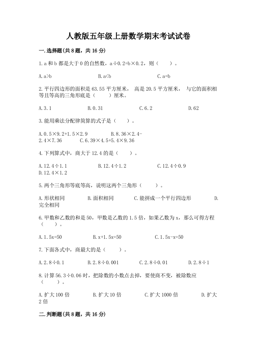 人教版五年级上册数学期末考试试卷带答案（夺分金卷）