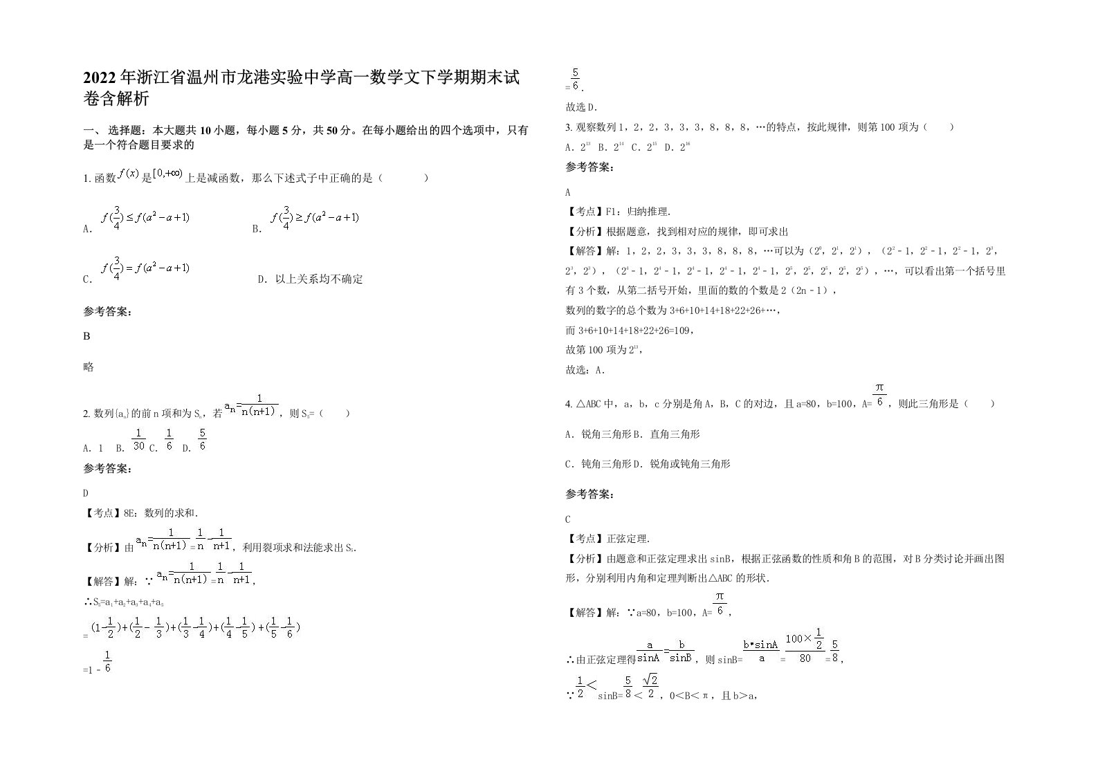 2022年浙江省温州市龙港实验中学高一数学文下学期期末试卷含解析