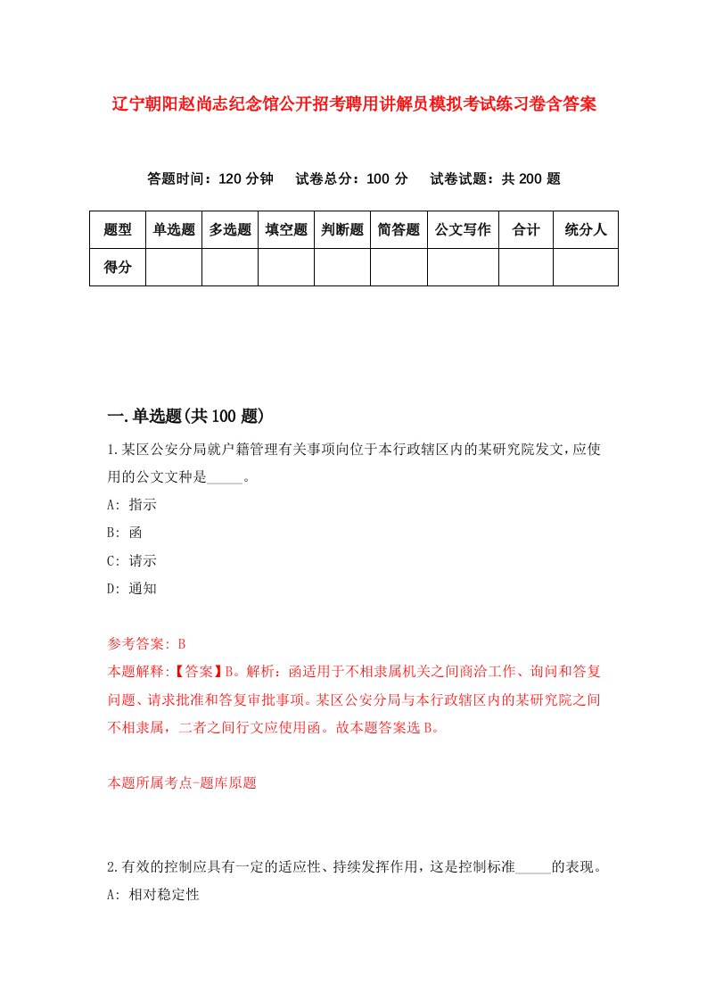 辽宁朝阳赵尚志纪念馆公开招考聘用讲解员模拟考试练习卷含答案第8卷