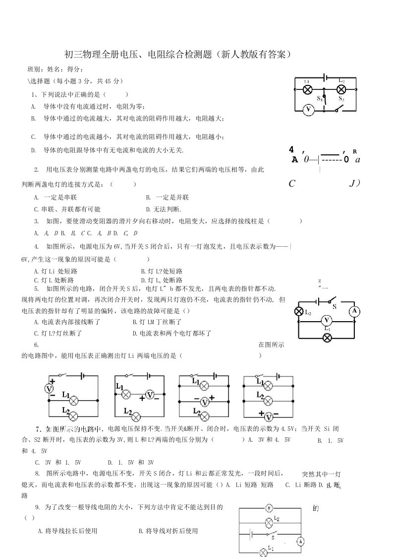 初三物理全册电压、电阻综合检测题（新人教版有答案）