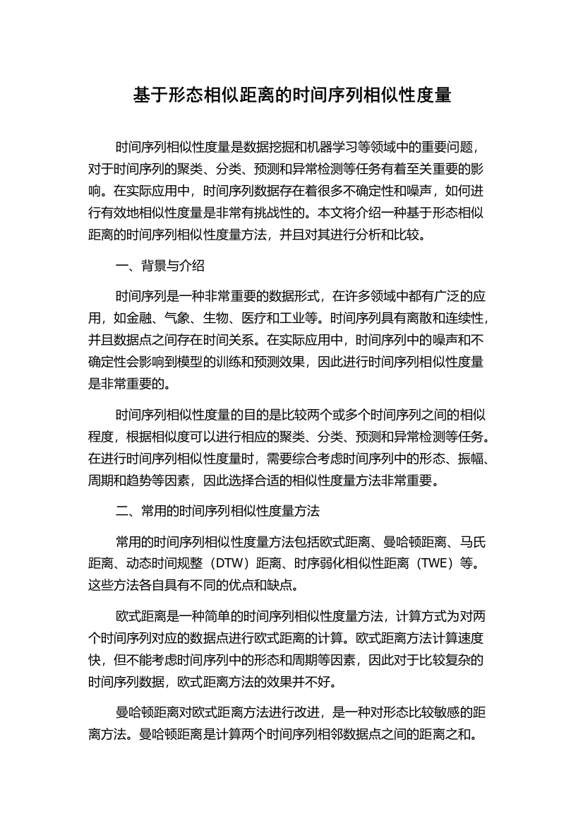 基于形态相似距离的时间序列相似性度量