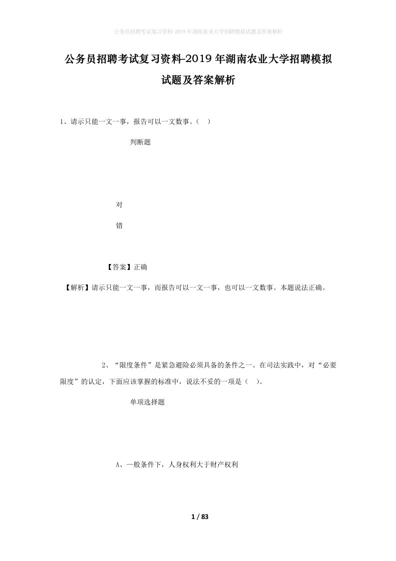 公务员招聘考试复习资料-2019年湖南农业大学招聘模拟试题及答案解析