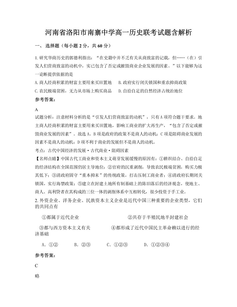 河南省洛阳市南寨中学高一历史联考试题含解析