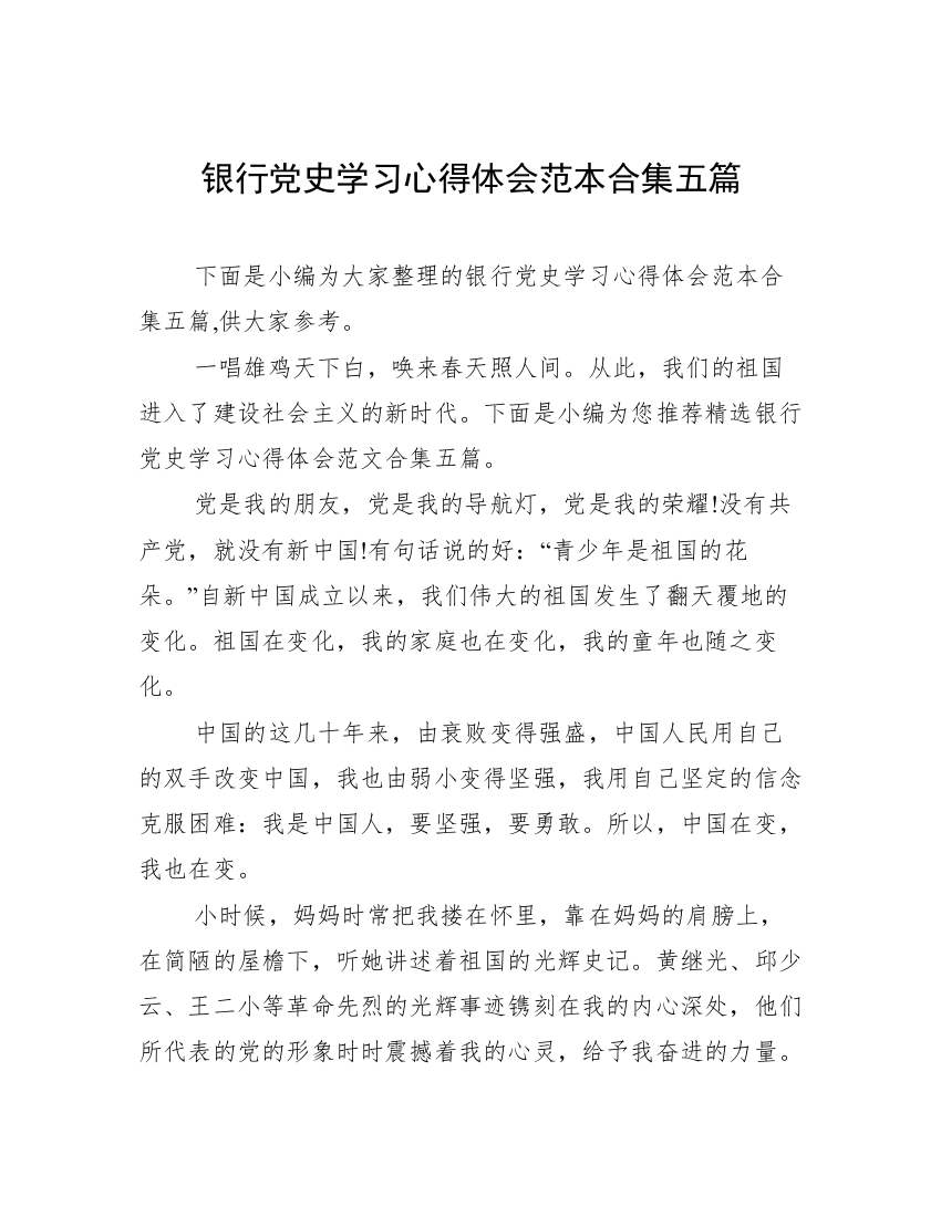 银行党史学习心得体会范本合集五篇