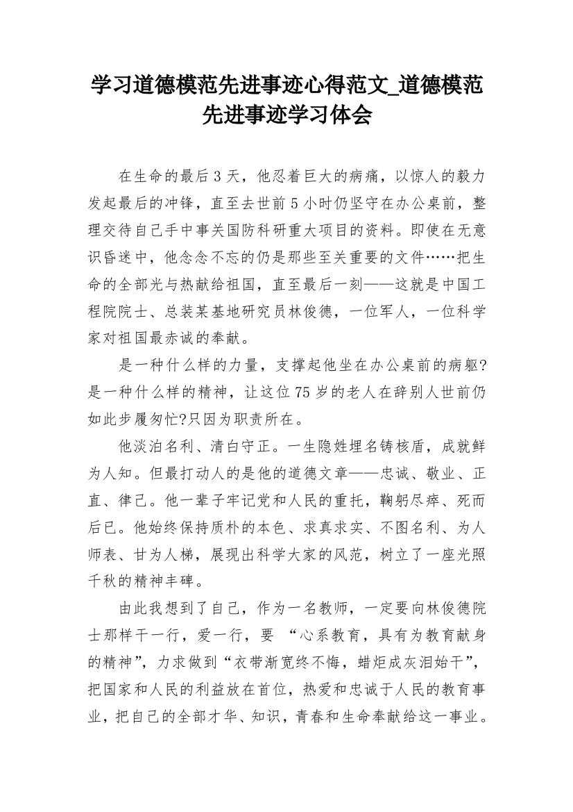 学习道德模范先进事迹心得范文_道德模范先进事迹学习体会