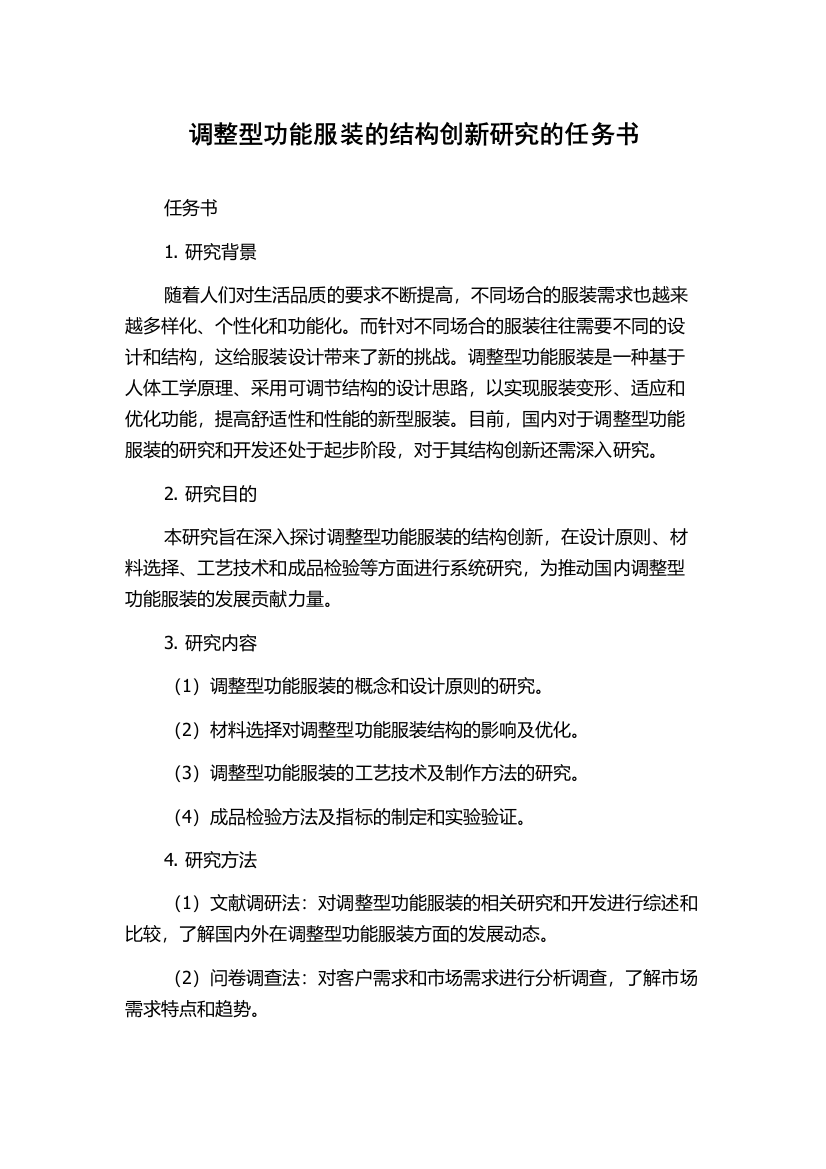 调整型功能服装的结构创新研究的任务书