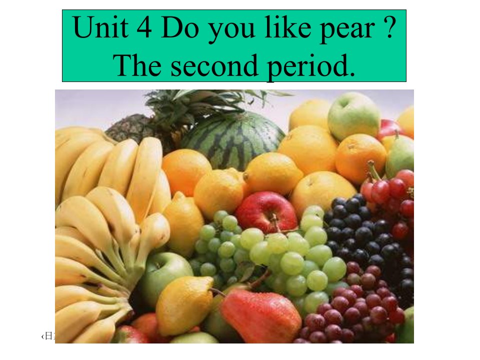 2013年小学英语PEP人教版三年级下册《Unit_4_Do_you_like_pears》