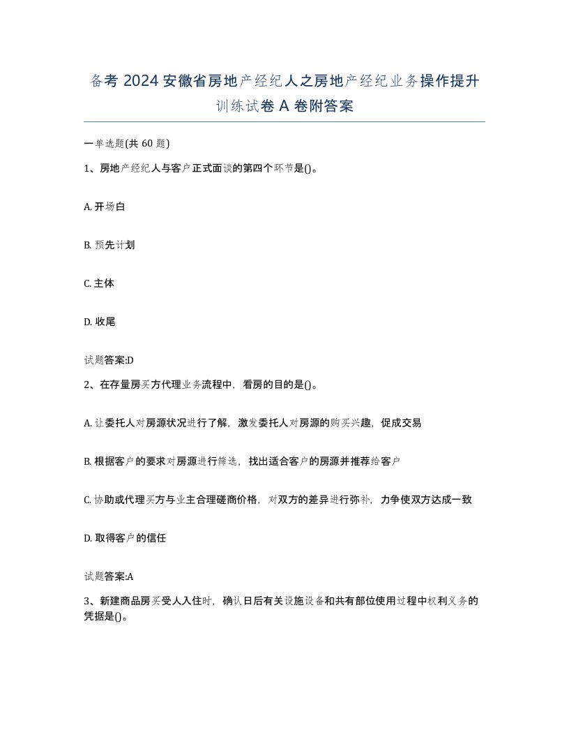 备考2024安徽省房地产经纪人之房地产经纪业务操作提升训练试卷A卷附答案