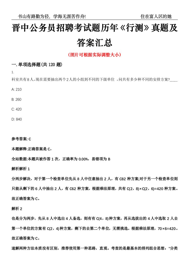 晋中公务员招聘考试题历年《行测》真题及答案汇总高频考点版第0054期