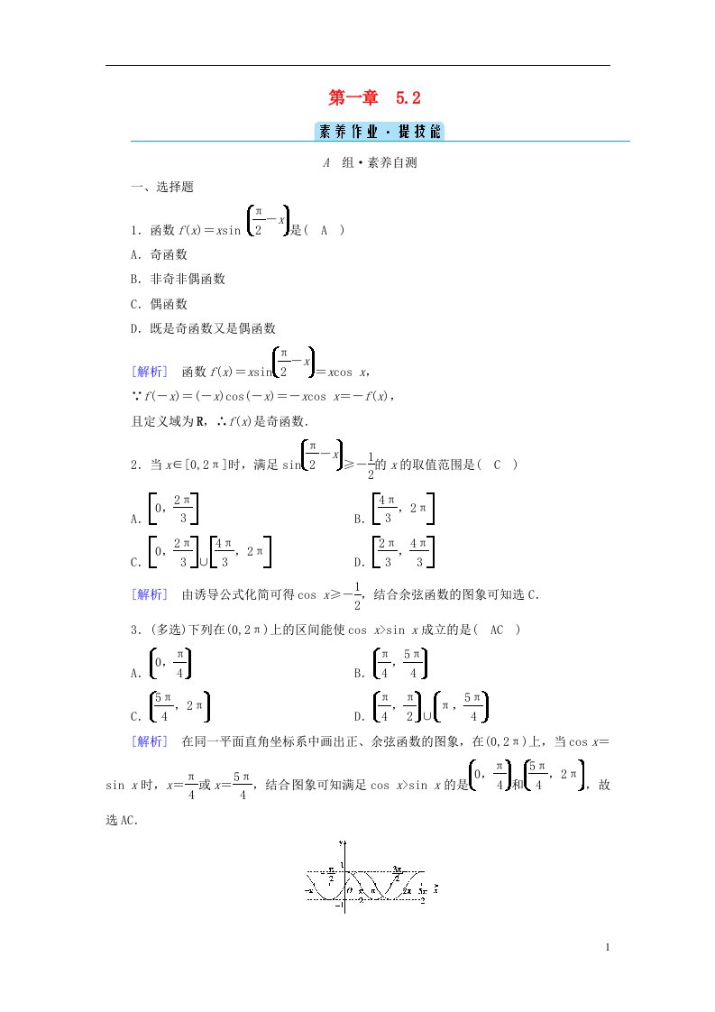 2022新教材高中数学第1章三角函数5正弦函数余弦函数的图象与性质再认识5.2余弦函数的图象与性质再认识素养作业北师大版必修第二册