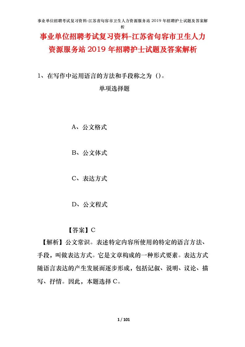 事业单位招聘考试复习资料-江苏省句容市卫生人力资源服务站2019年招聘护士试题及答案解析