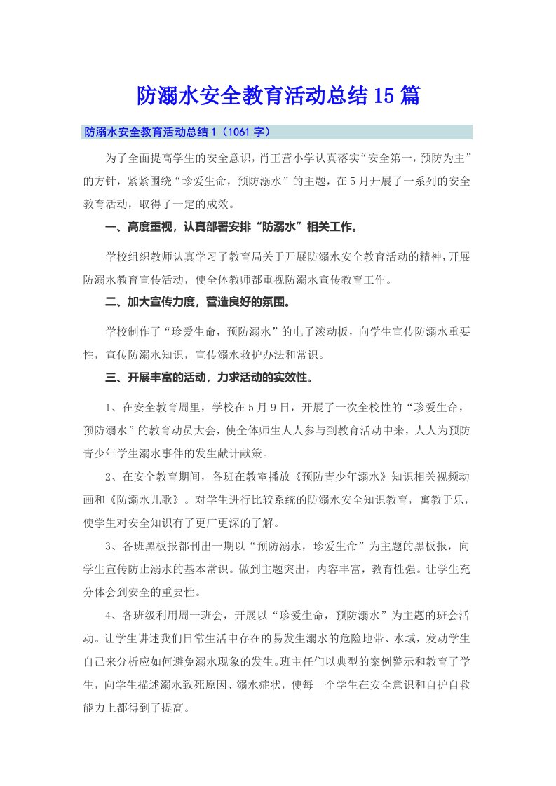 防溺水安全教育活动总结15篇