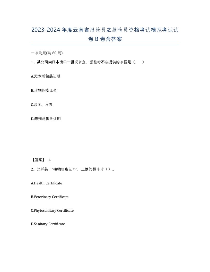 2023-2024年度云南省报检员之报检员资格考试模拟考试试卷B卷含答案