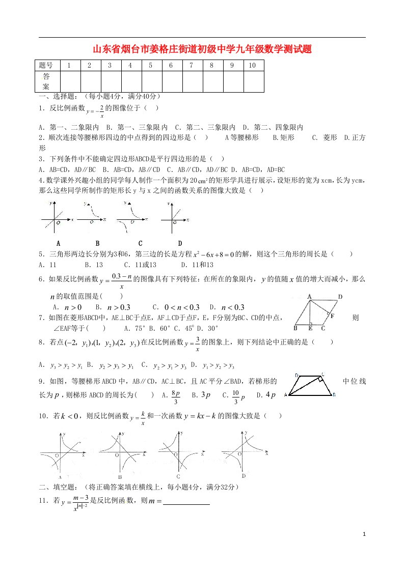 山东省烟台市姜格庄街道初级中学九级数学测试题（无答案）