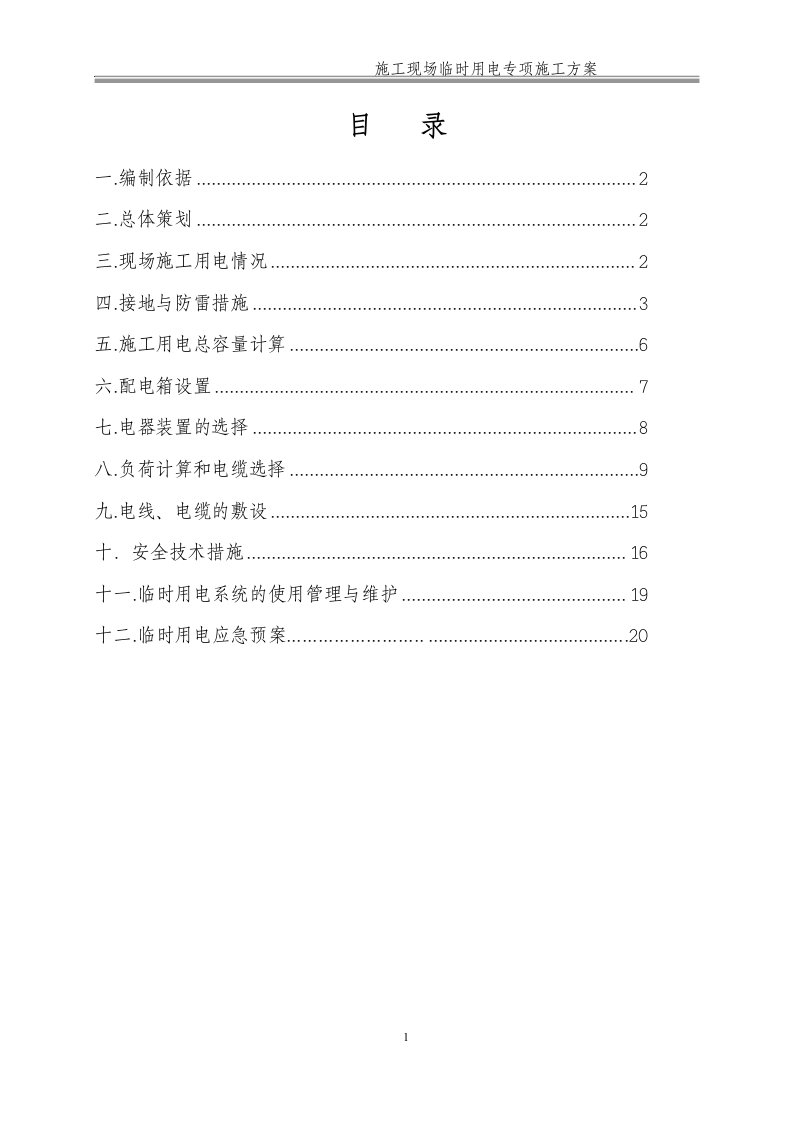 施工现场临时用电专项施工方案