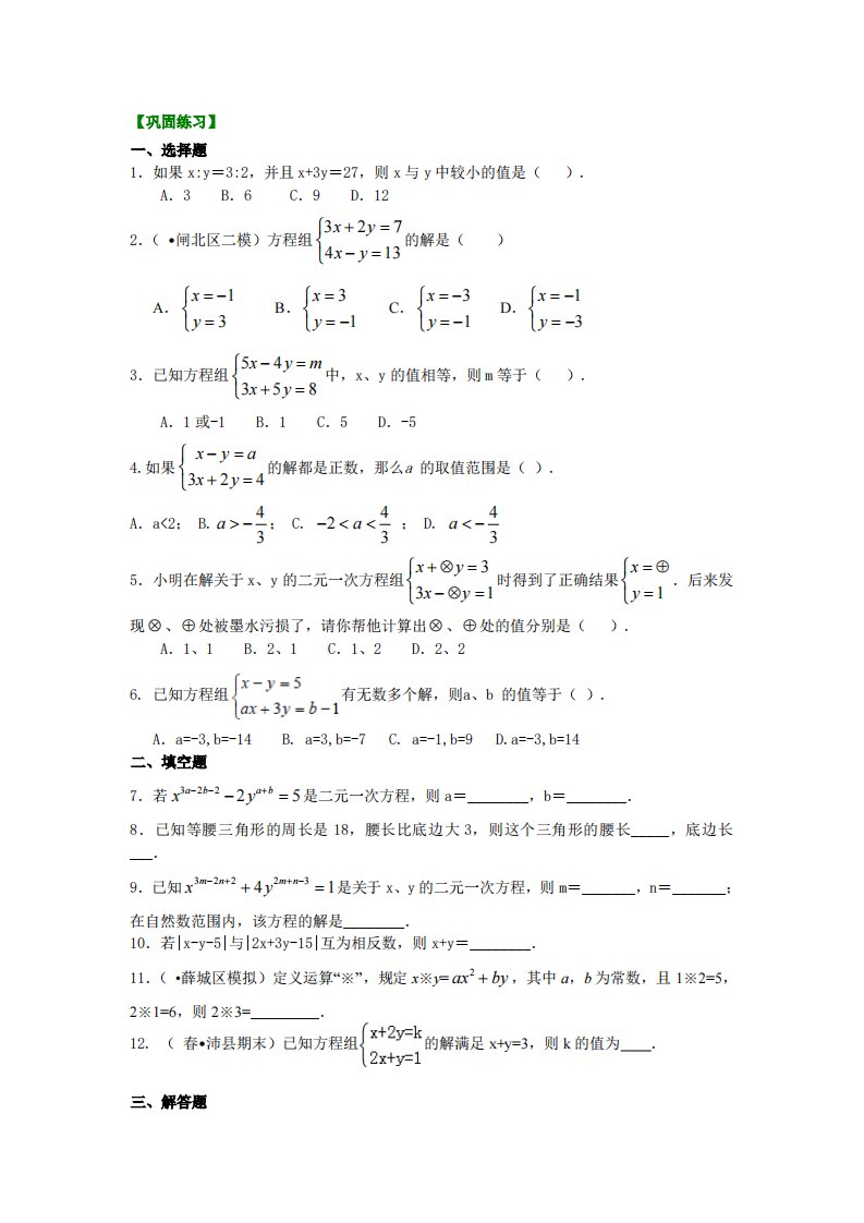 二元一次方程组解法（二）--加减法(提高)巩固练习