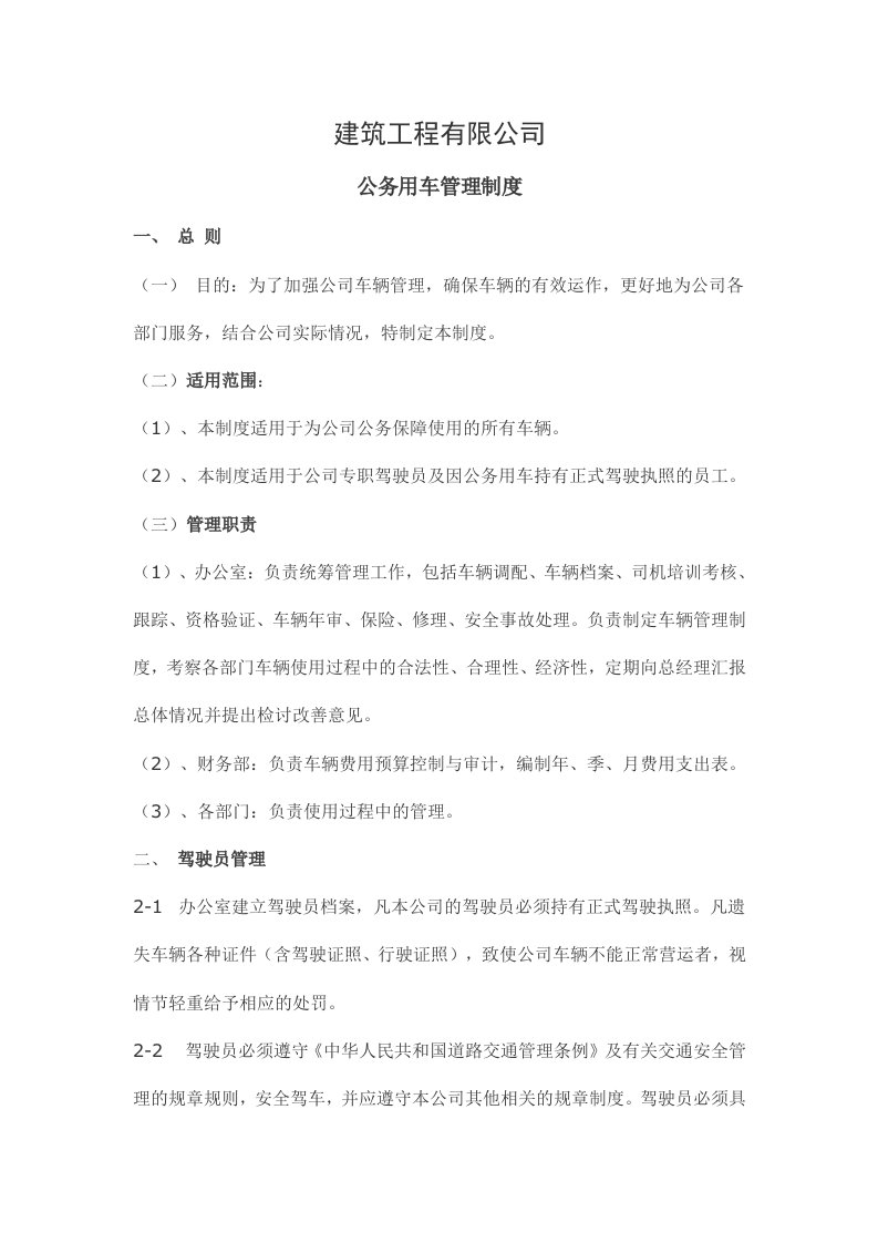 公司车辆使用管理规章制度