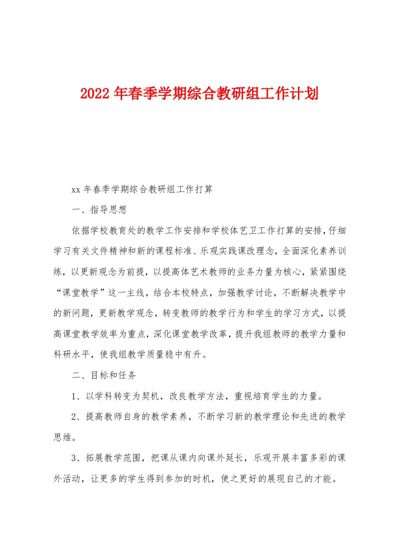 2022年春季学期综合教研组工作计划