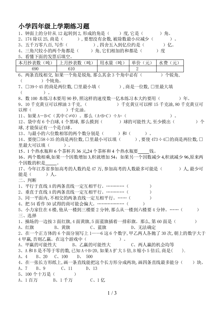 小学四年级上学期练习题