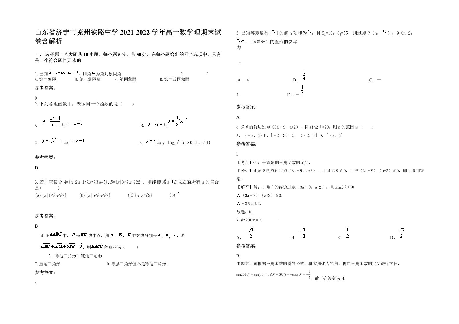 山东省济宁市兖州铁路中学2021-2022学年高一数学理期末试卷含解析