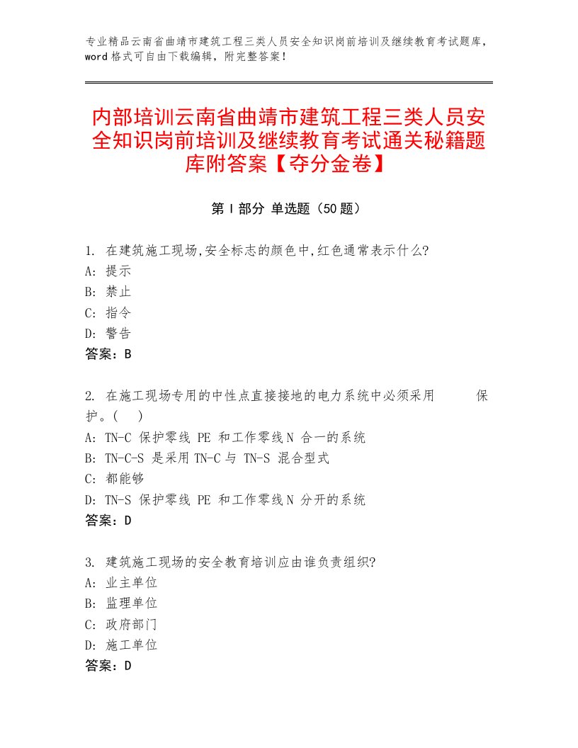 内部培训云南省曲靖市建筑工程三类人员安全知识岗前培训及继续教育考试通关秘籍题库附答案【夺分金卷】