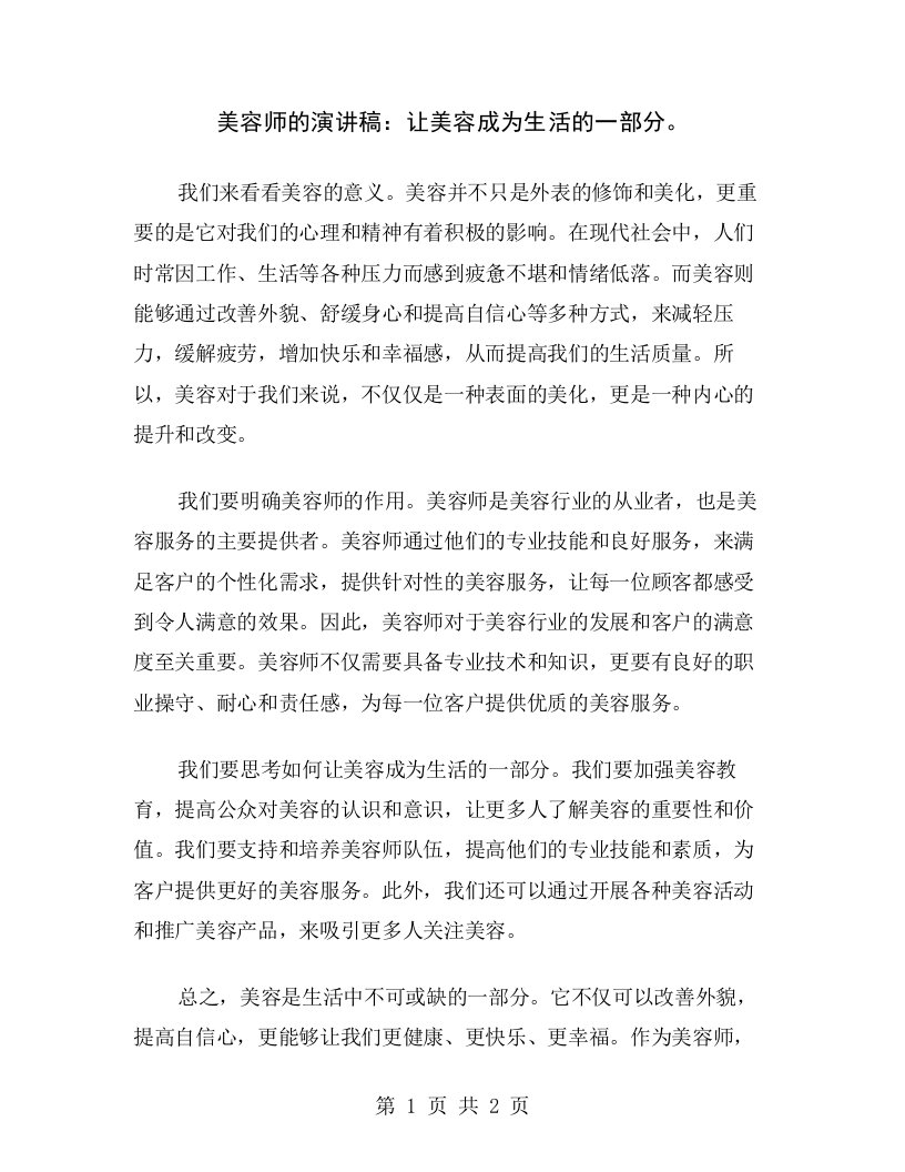 美容师的演讲稿：让美容成为生活的一部分