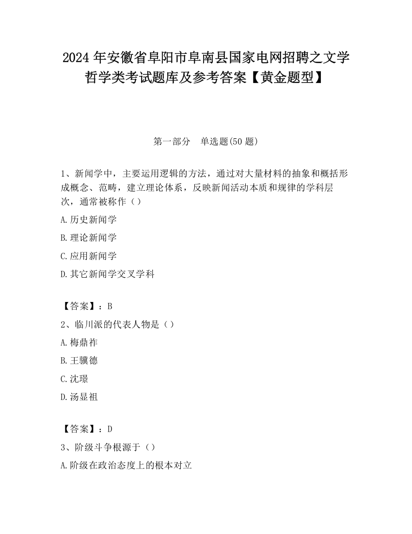 2024年安徽省阜阳市阜南县国家电网招聘之文学哲学类考试题库及参考答案【黄金题型】