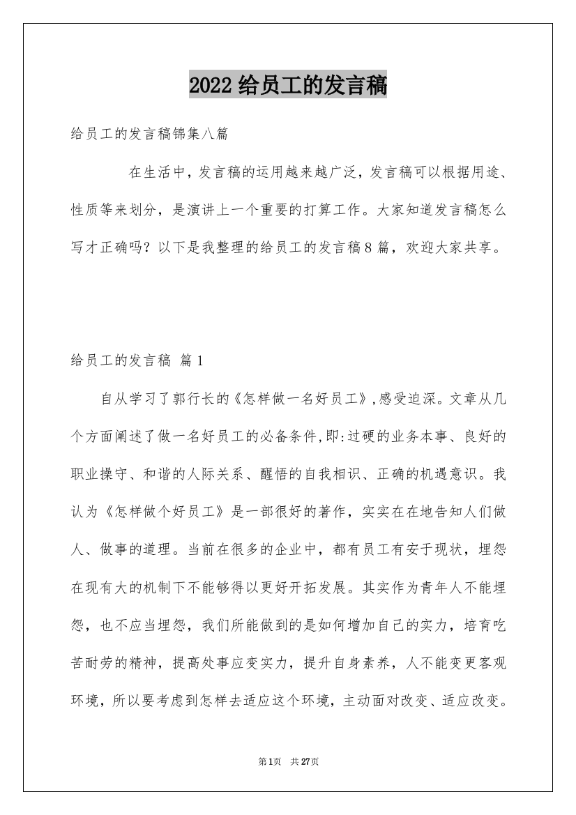 2022给员工的发言稿_107