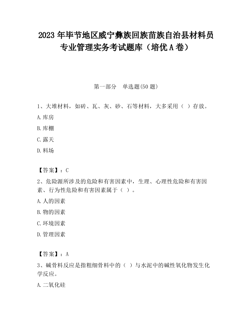 2023年毕节地区威宁彝族回族苗族自治县材料员专业管理实务考试题库（培优A卷）