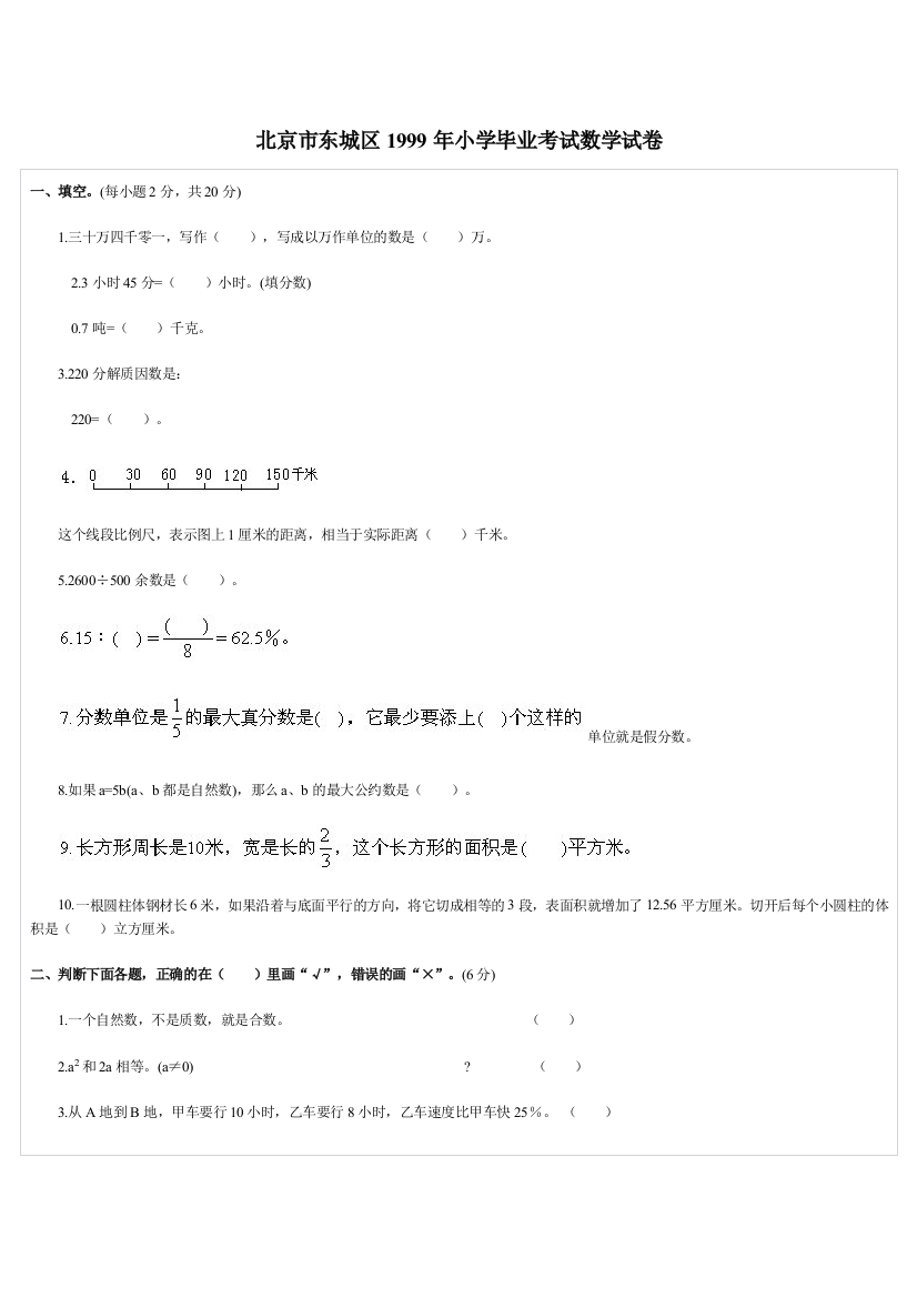 北京市东城区1999年小学毕业考试数学试卷