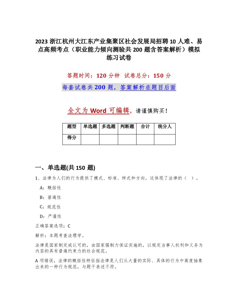 2023浙江杭州大江东产业集聚区社会发展局招聘10人难易点高频考点职业能力倾向测验共200题含答案解析模拟练习试卷