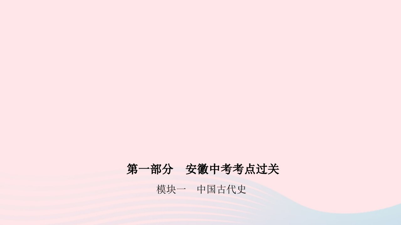 安徽省2023中考历史模块一中国古代史第三单元明清时期统一多民族国家的巩固与发展课件