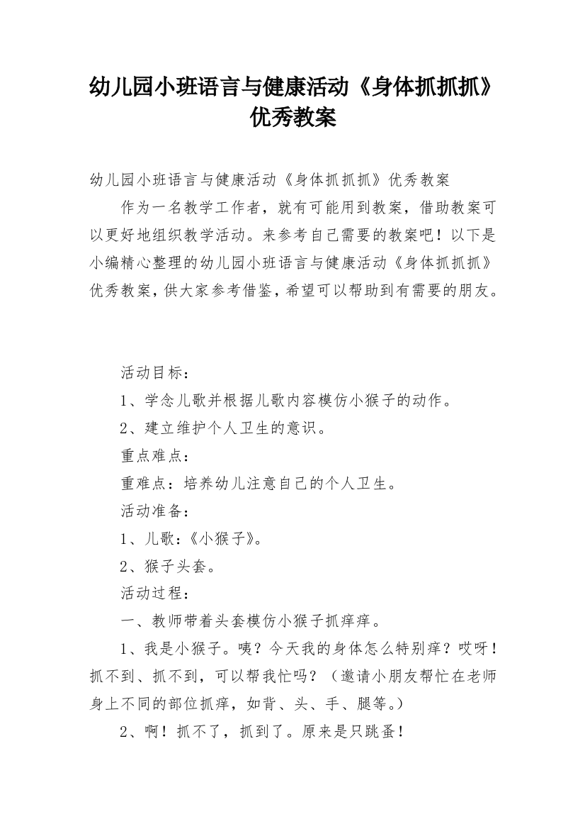 幼儿园小班语言与健康活动《身体抓抓抓》优秀教案