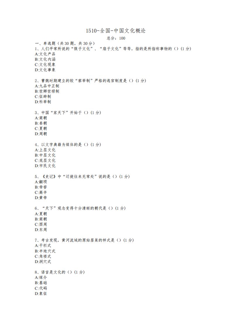 汉语言文学本科自考真题中国文化概论-全国-1510