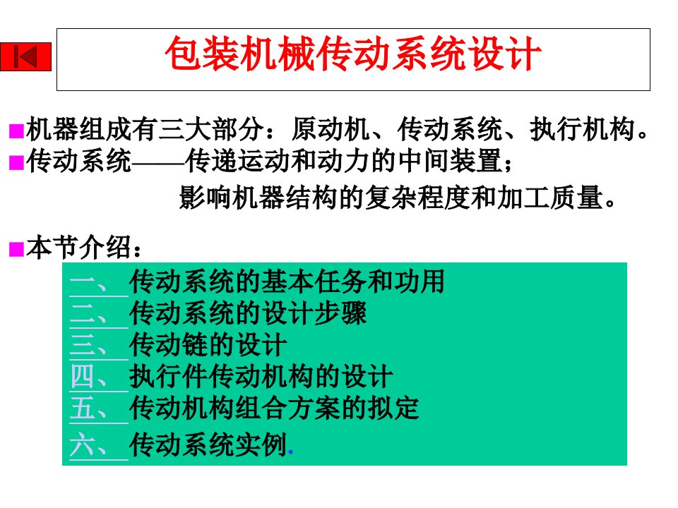 《包装机械传动系统》PPT课件