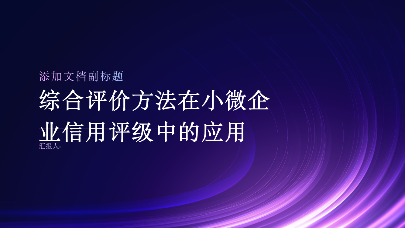 综合评价方法在小微企业信用评级中的应用