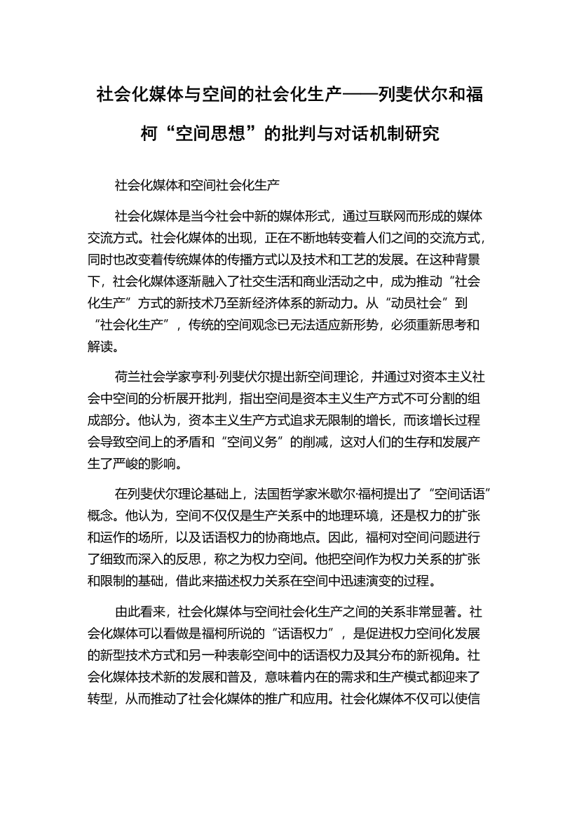 社会化媒体与空间的社会化生产——列斐伏尔和福柯“空间思想”的批判与对话机制研究